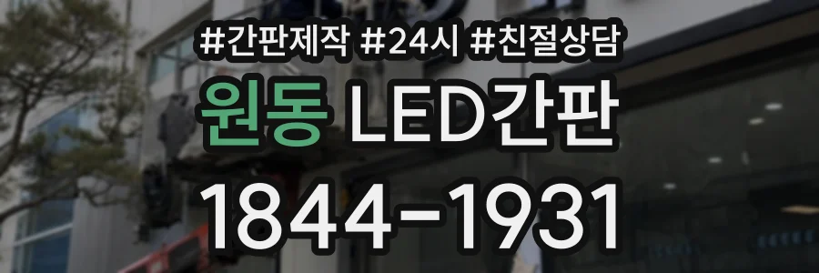 원동 LED간판 상담 전화 1844-1931