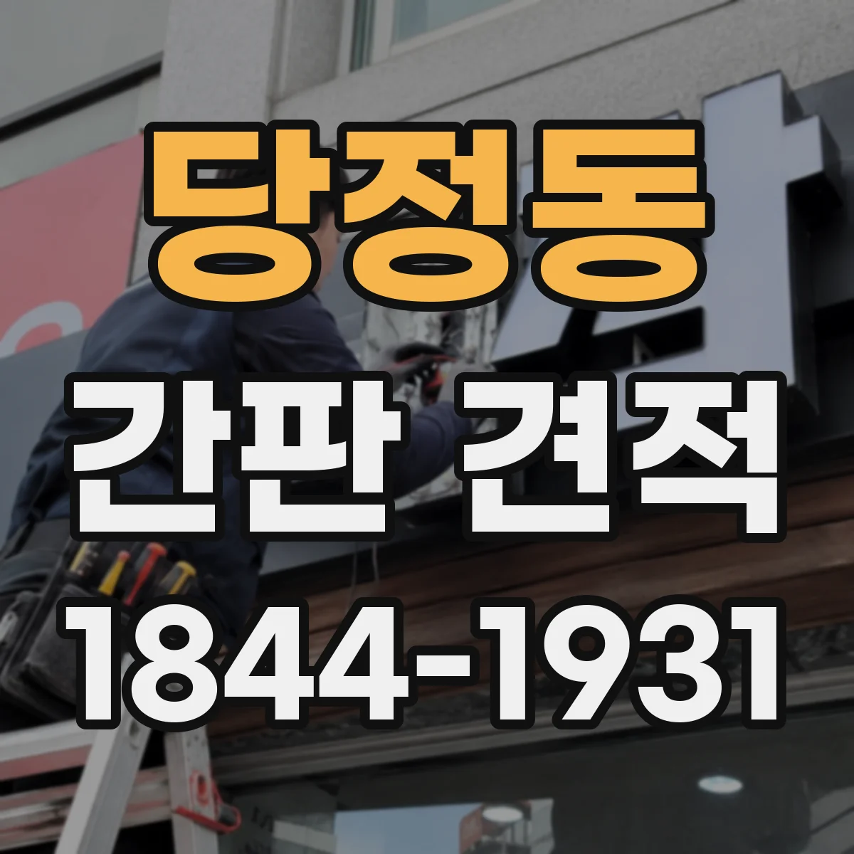 당정동 간판 견적