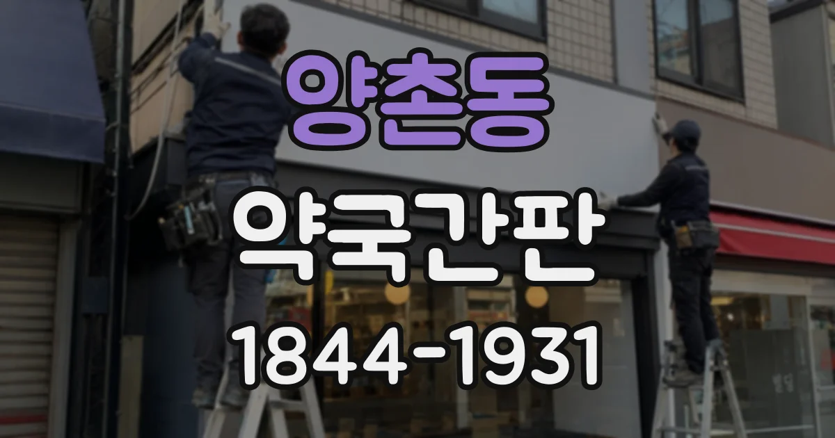 양촌동 약국간판