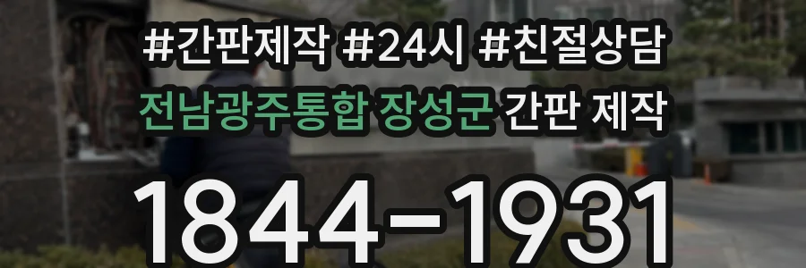 전남광주통합 장성군 간판 제작