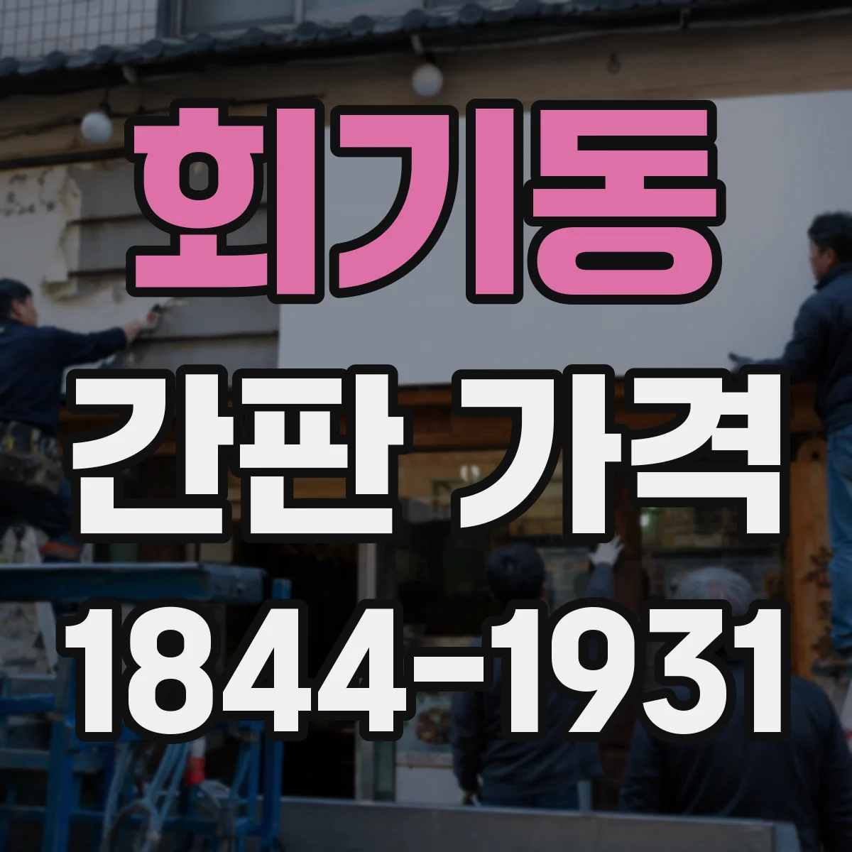 회기동 간판 가격