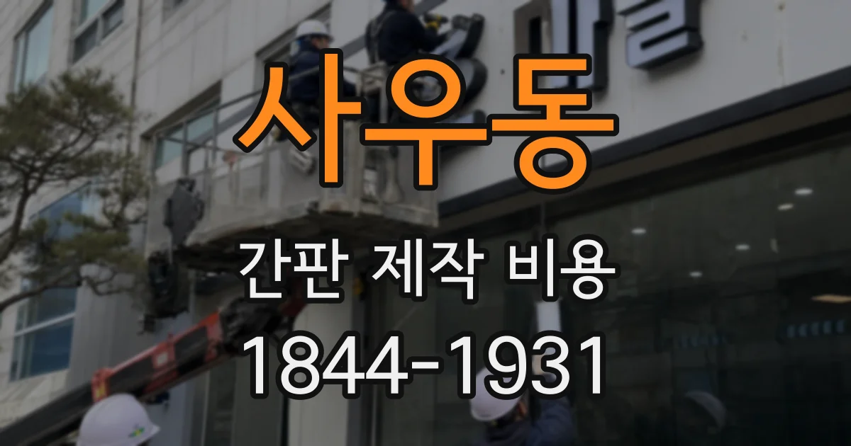사우동 간판 제작 비용
