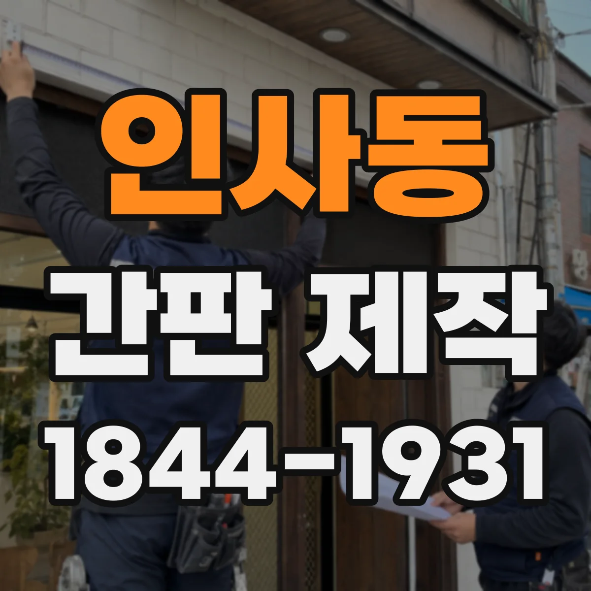 인사동 간판 제작