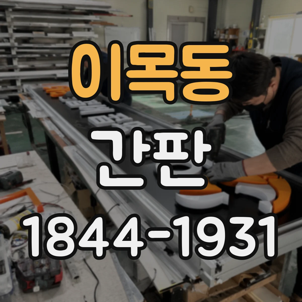 이목동 간판