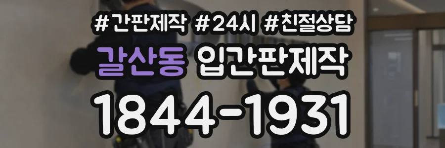 갈산동 입간판제작 상담 전화 1844-1931