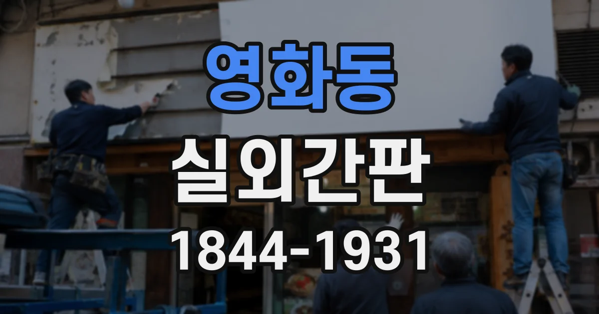 영화동 실외간판