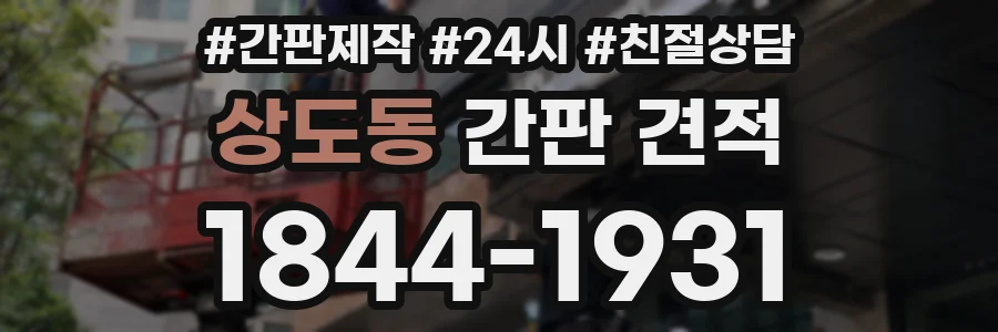 상도동 간판 견적