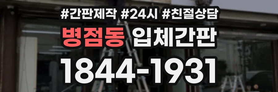 병점동 입체간판 상담 전화 1844-1931
