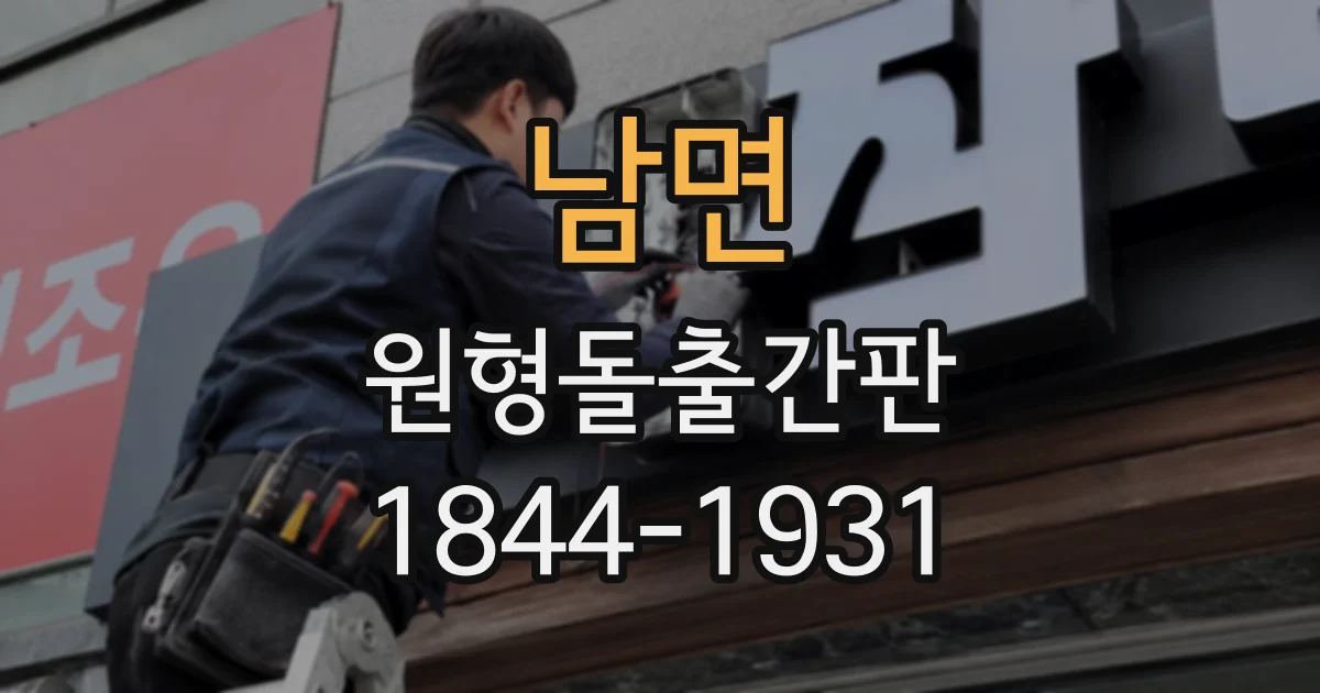 남면 원형돌출간판
