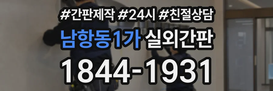 남항동1가 실외간판 상담 전화 1844-1931