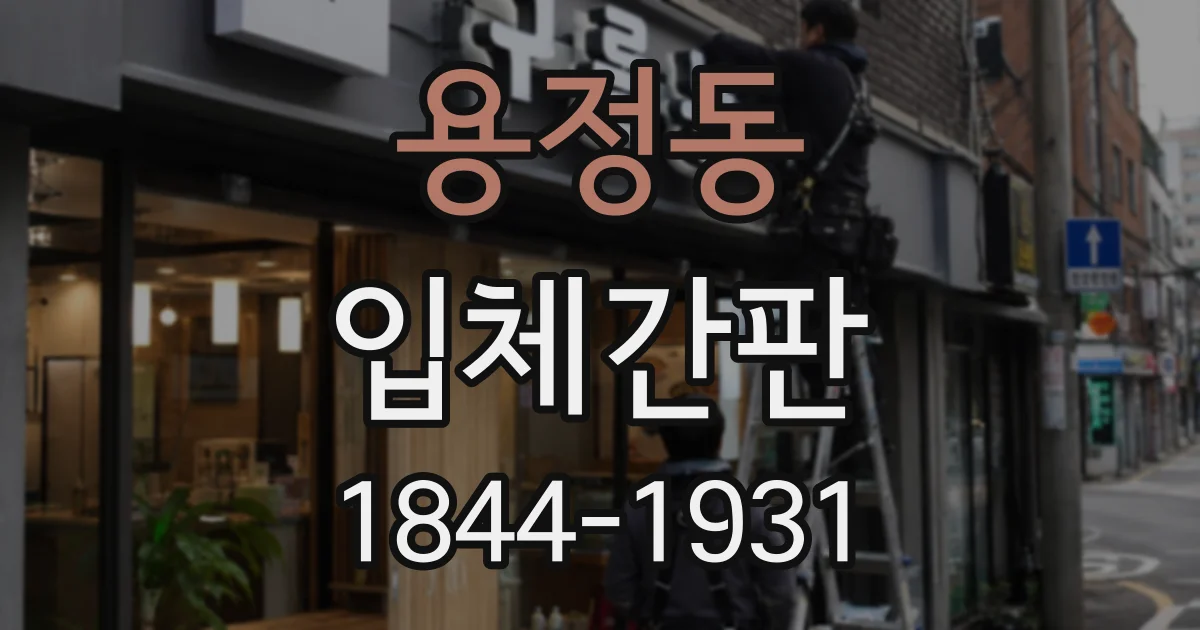 용정동 입체간판 로고 색상과 조명을 함께 설계하는 요령