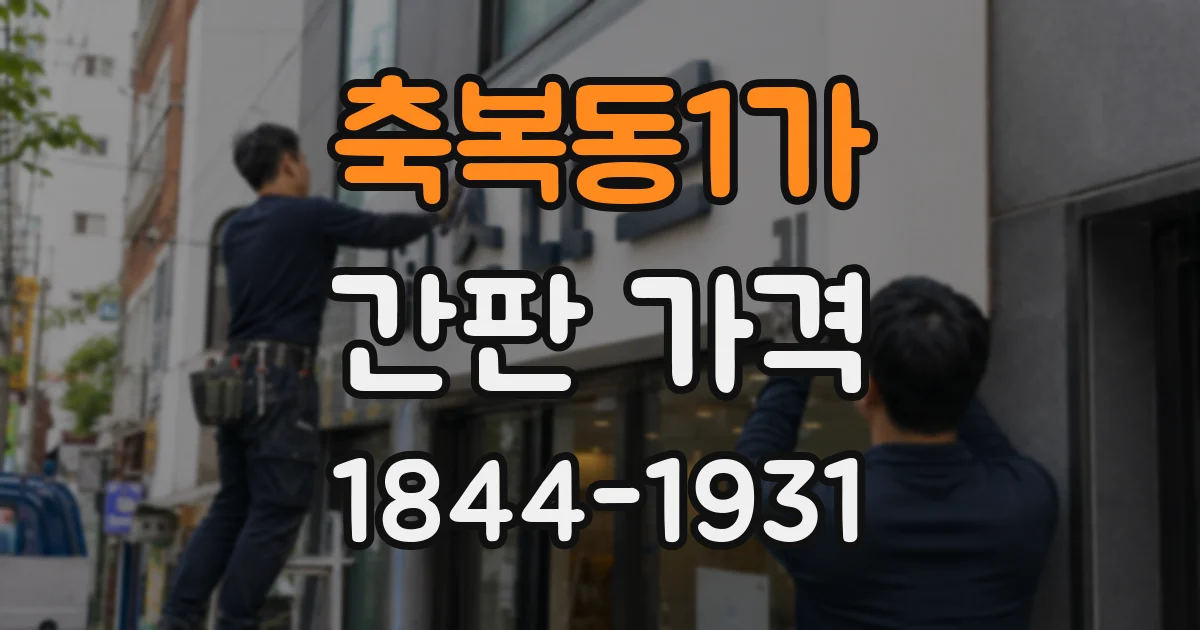 축복동1가 간판 가격