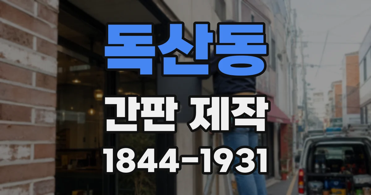 독산동 간판 제작