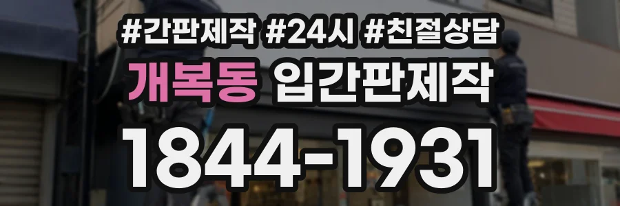 개복동 입간판제작 상담 전화 1844-1931