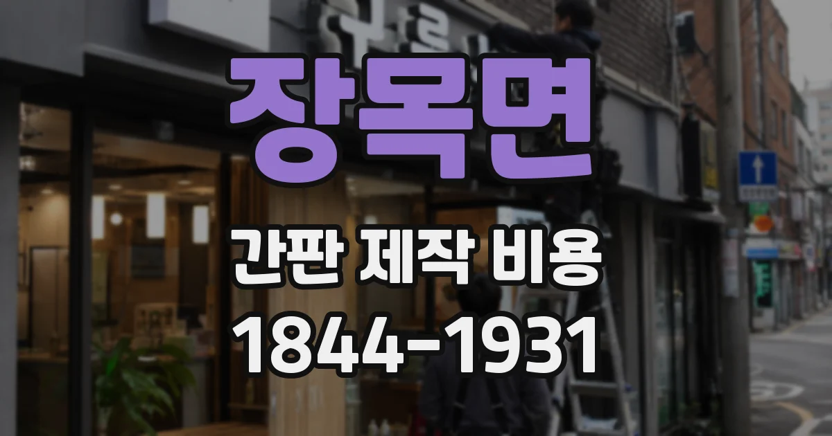 장목면 간판 제작 비용