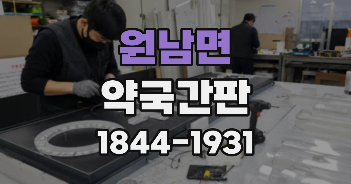 원남면 약국간판