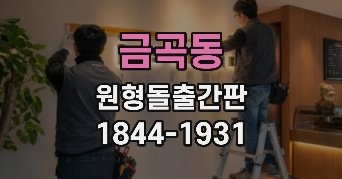 금곡동 원형돌출간판