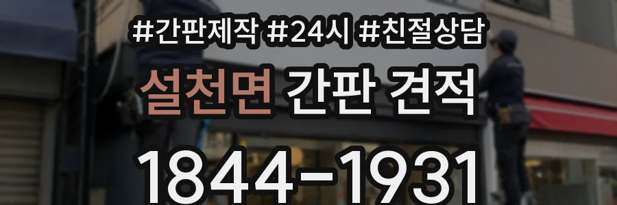 설천면 간판 견적