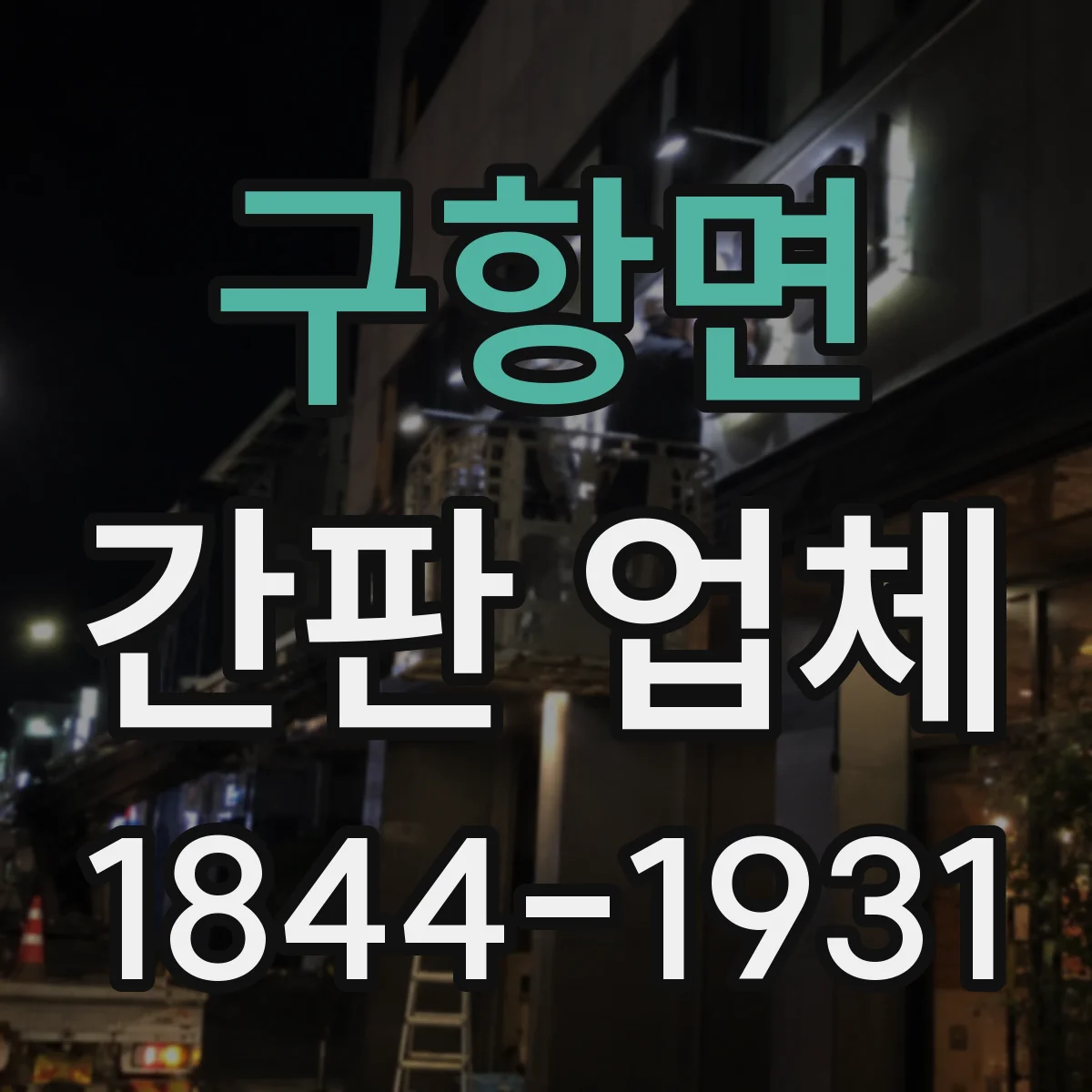 구항면 간판 업체