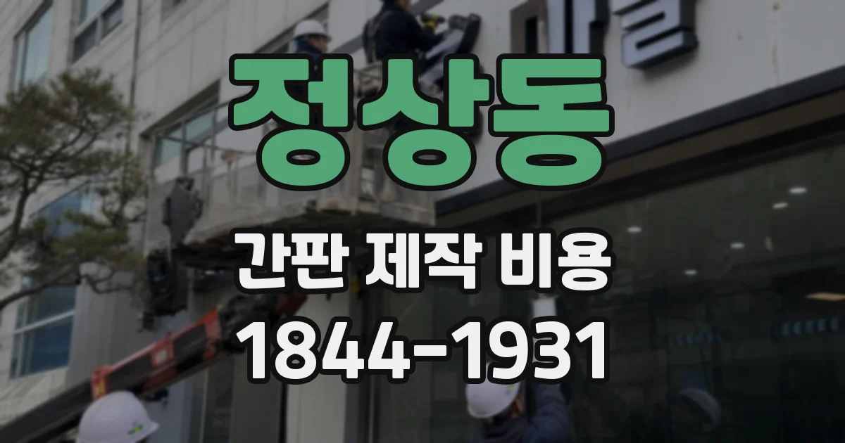 정상동 간판 제작 비용
