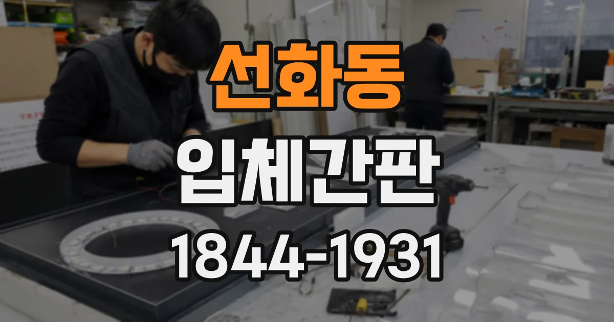 선화동 입체간판