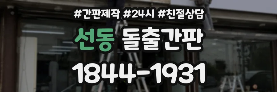 선동 돌출간판 상담 전화 1844-1931