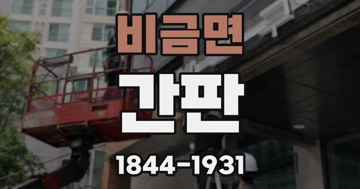 비금면 간판