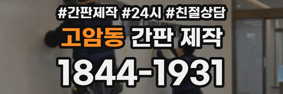 고암동 간판 제작