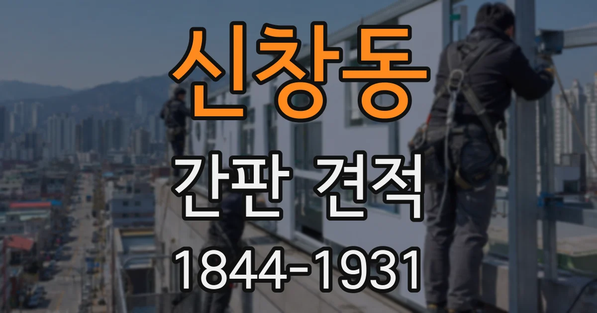 신창동 간판 견적