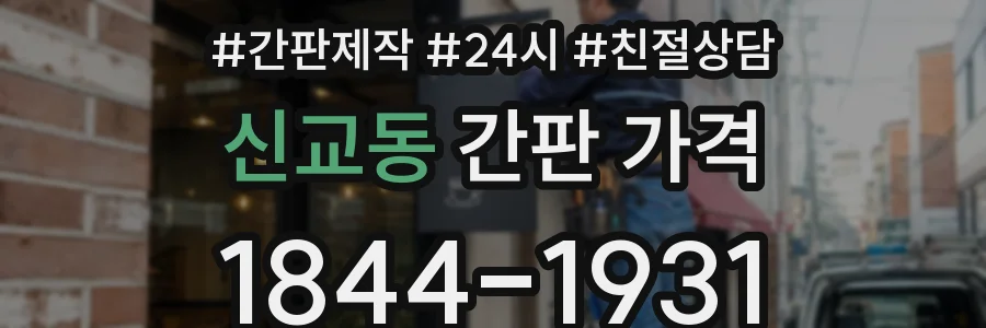 신교동 간판 가격