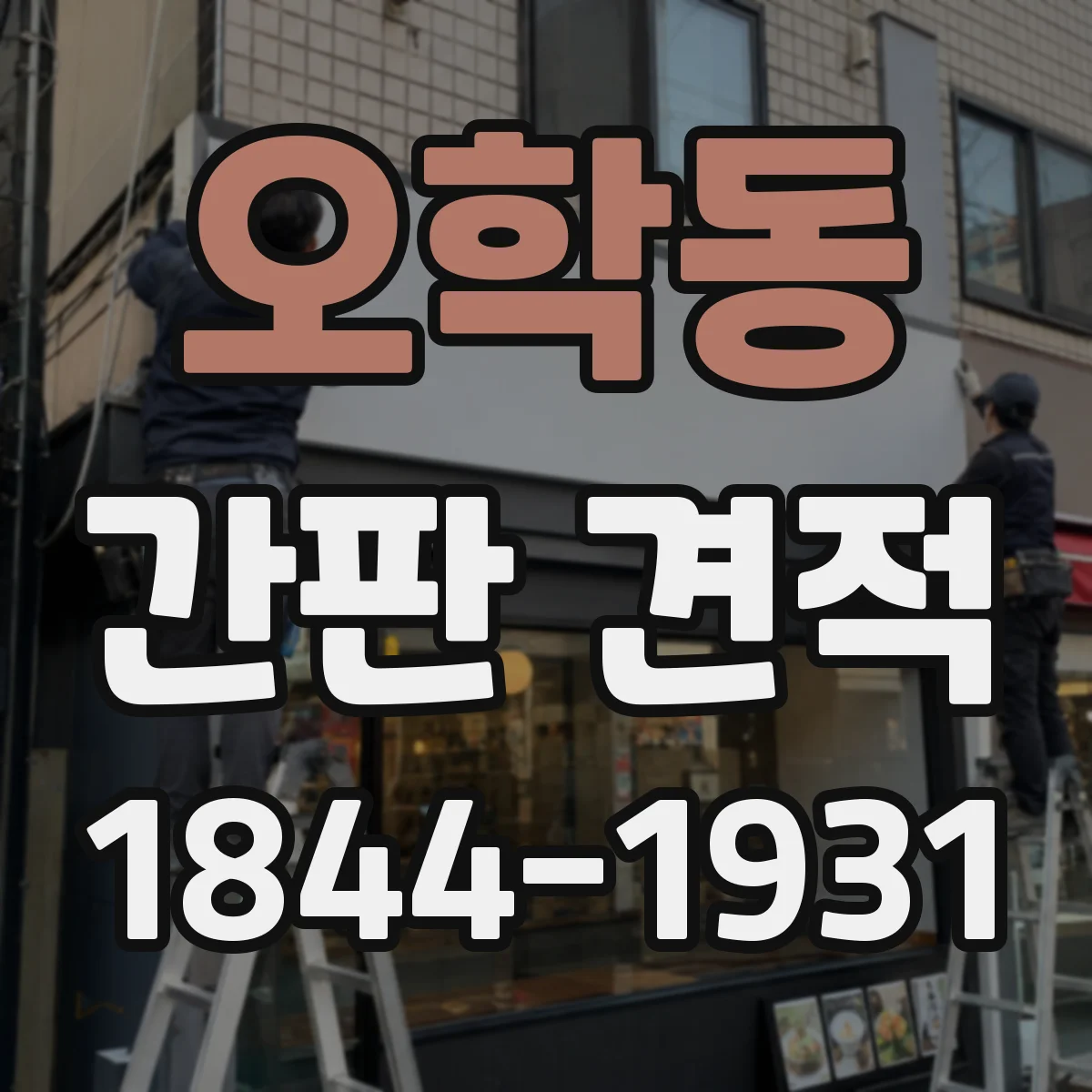 오학동 간판 견적