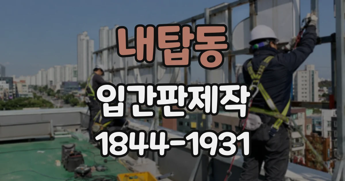 내탑동 입간판제작