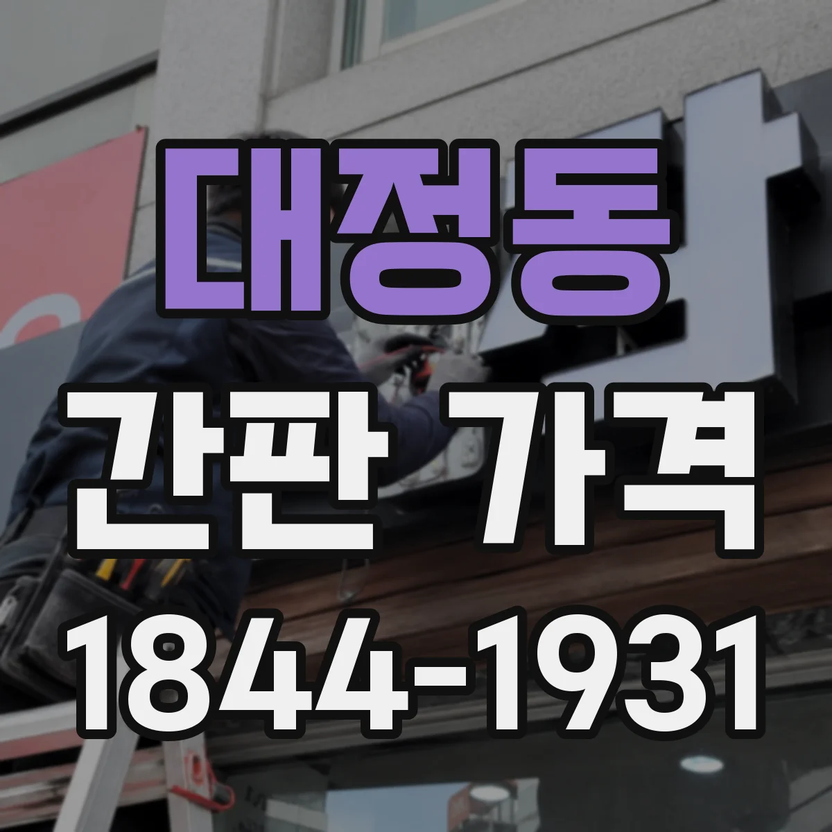 대정동 간판 가격