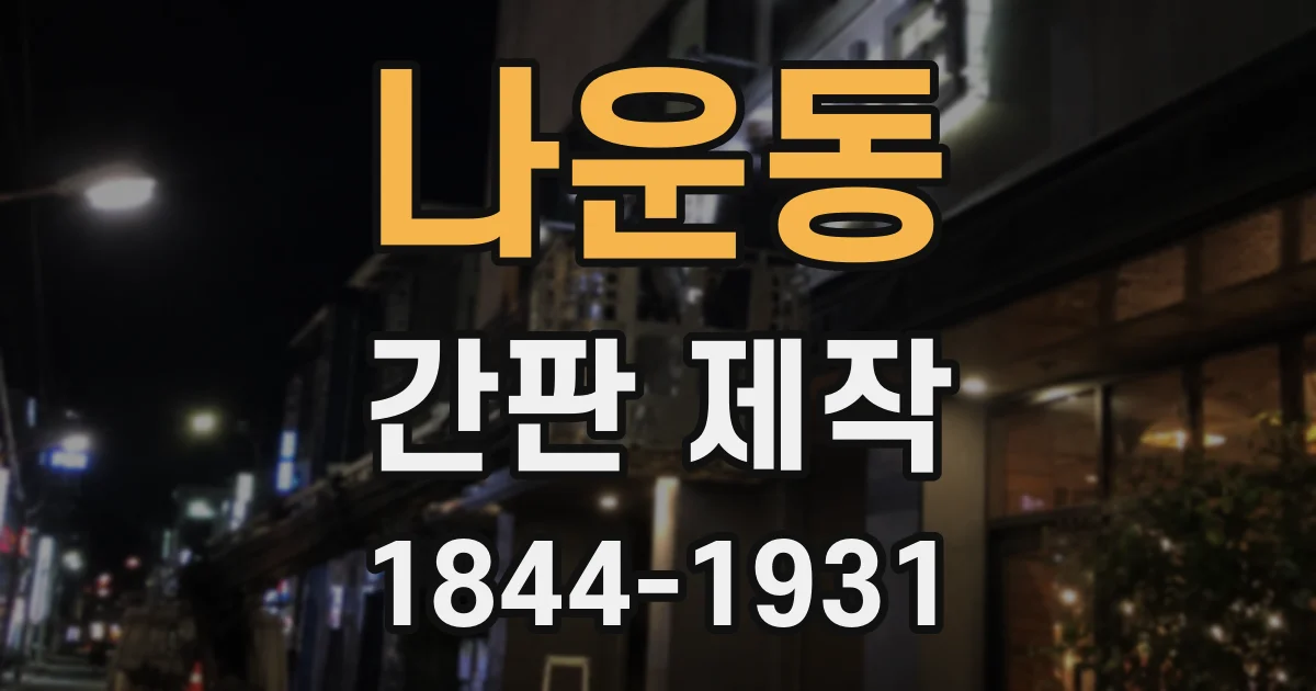 나운동 간판 제작