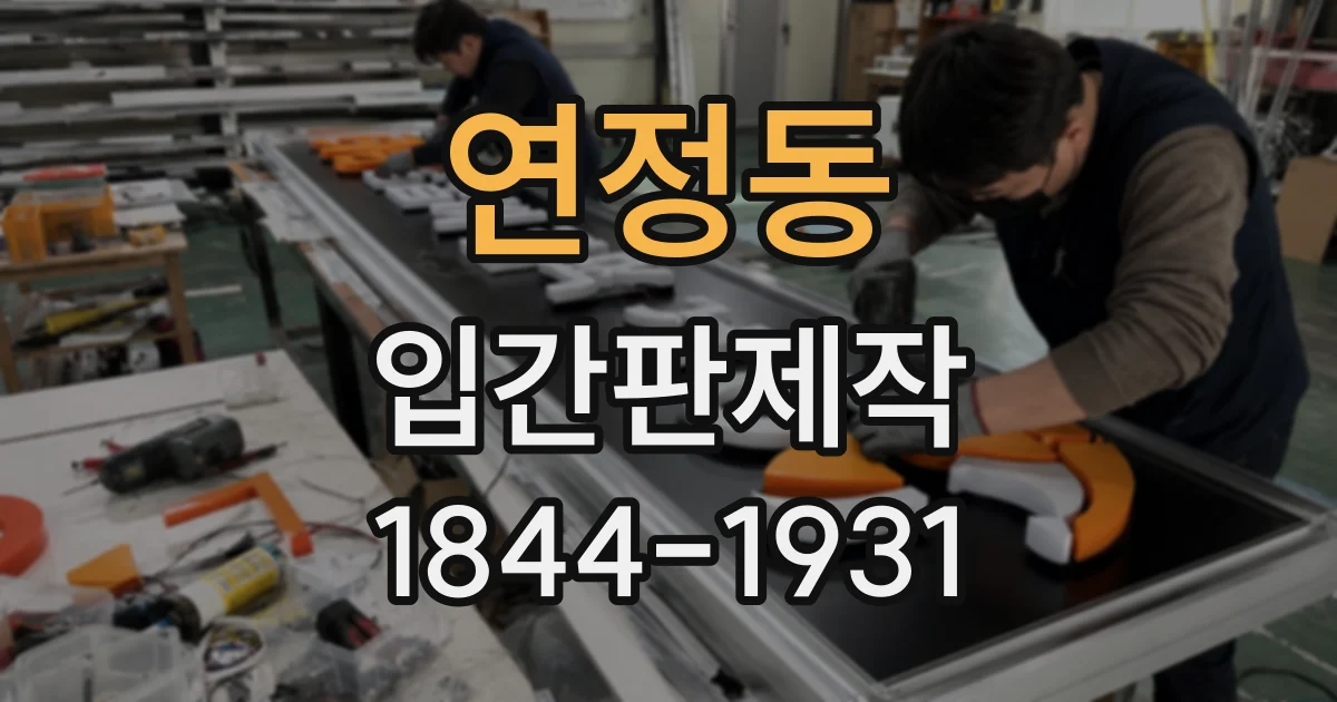연정동 입간판제작