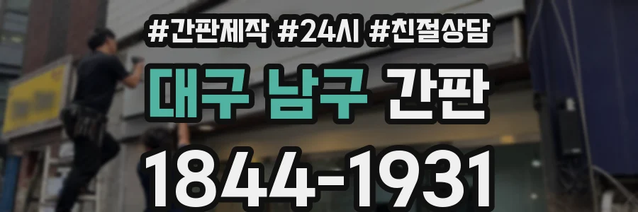 대구 남구 간판