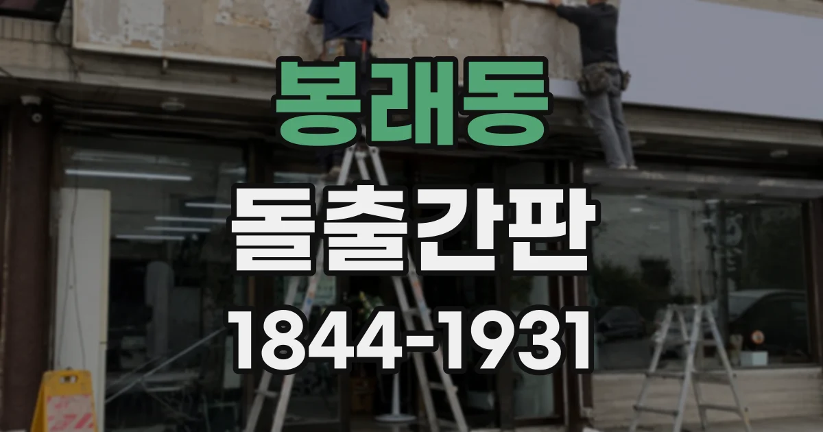 봉래동 돌출간판