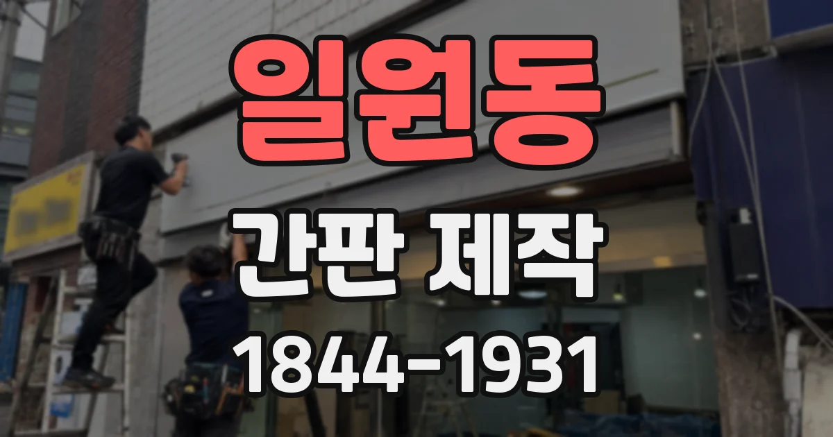 일원동 간판 제작