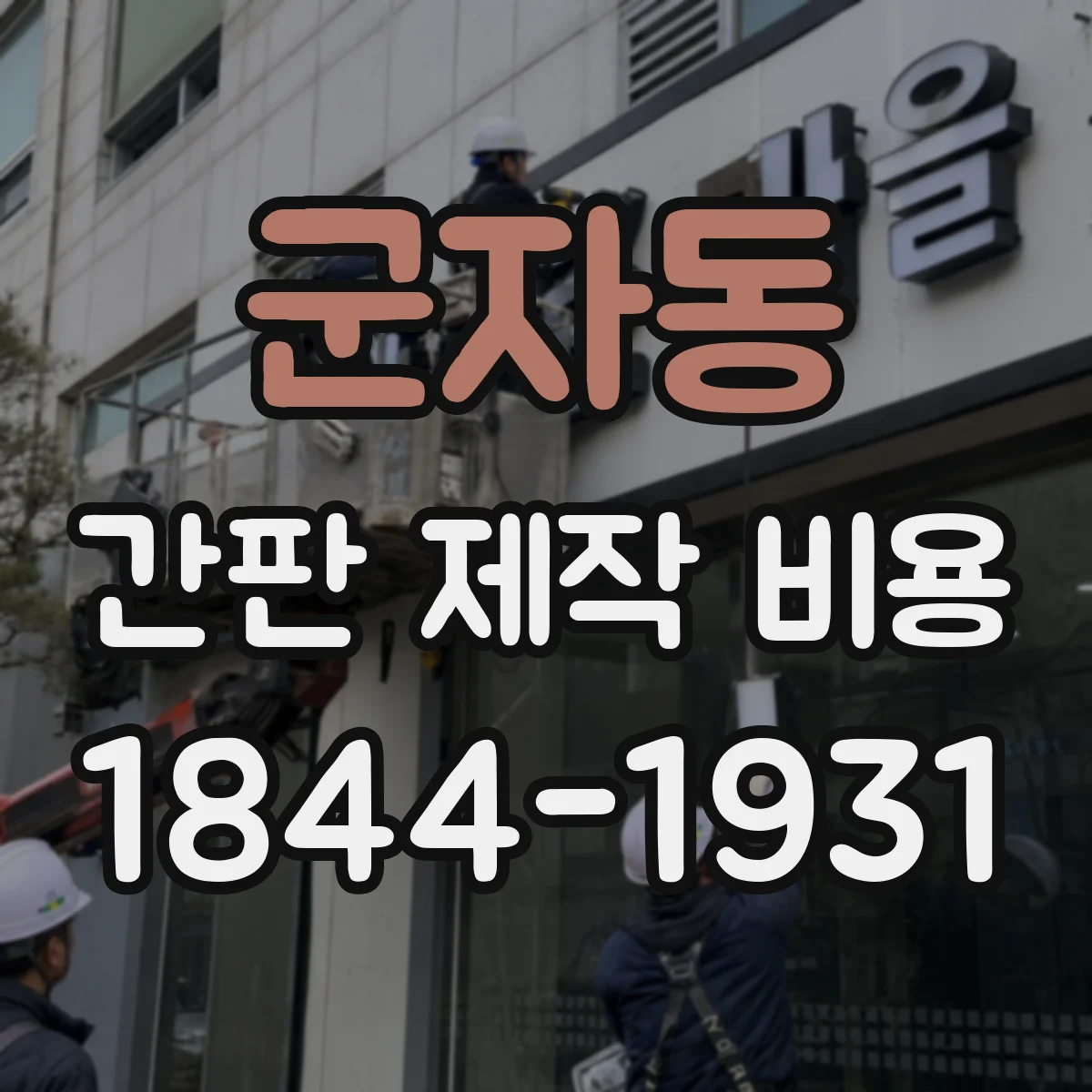 군자동 간판 제작 비용