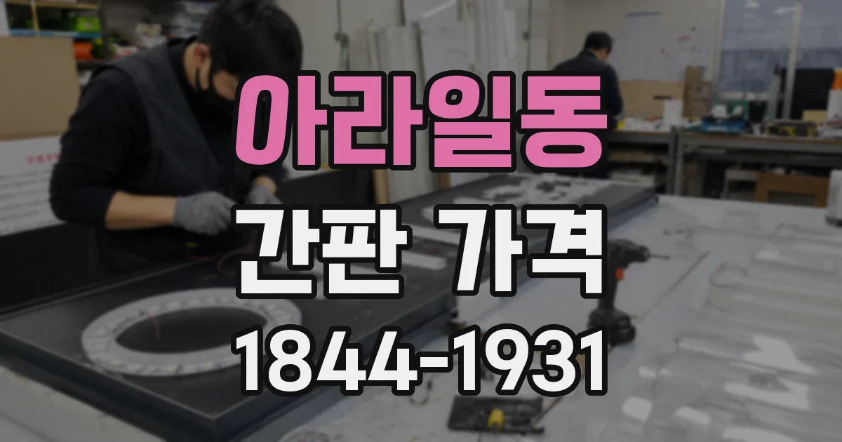 아라일동 간판 가격