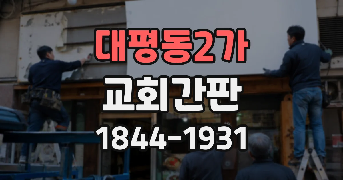 대평동2가 교회간판