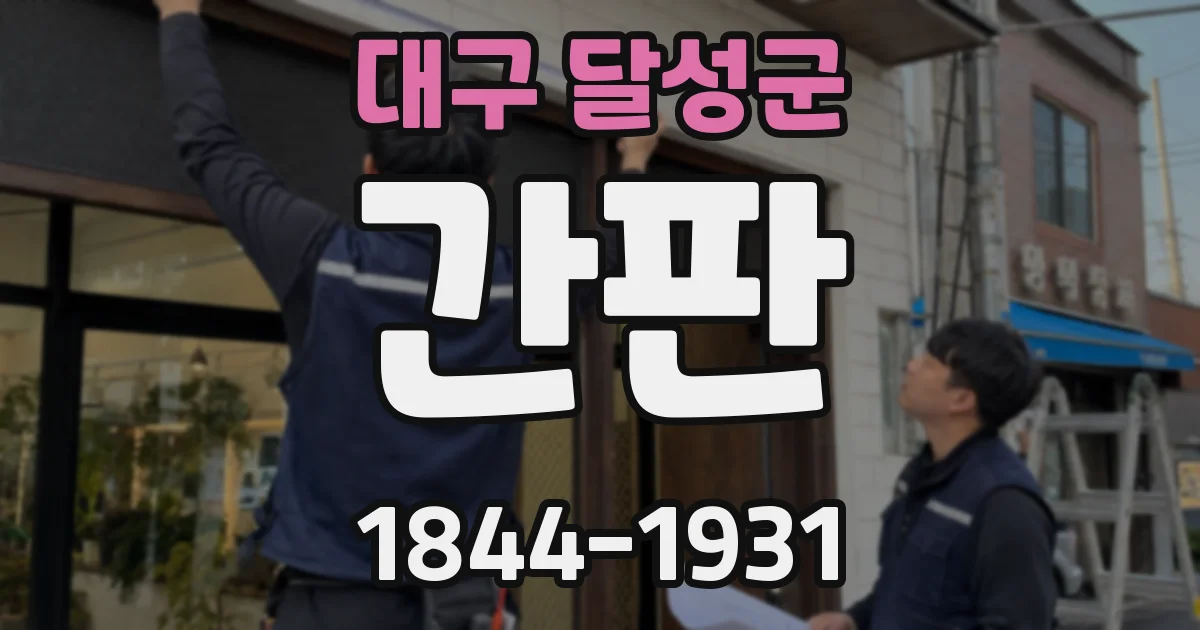 대구 달성군 간판