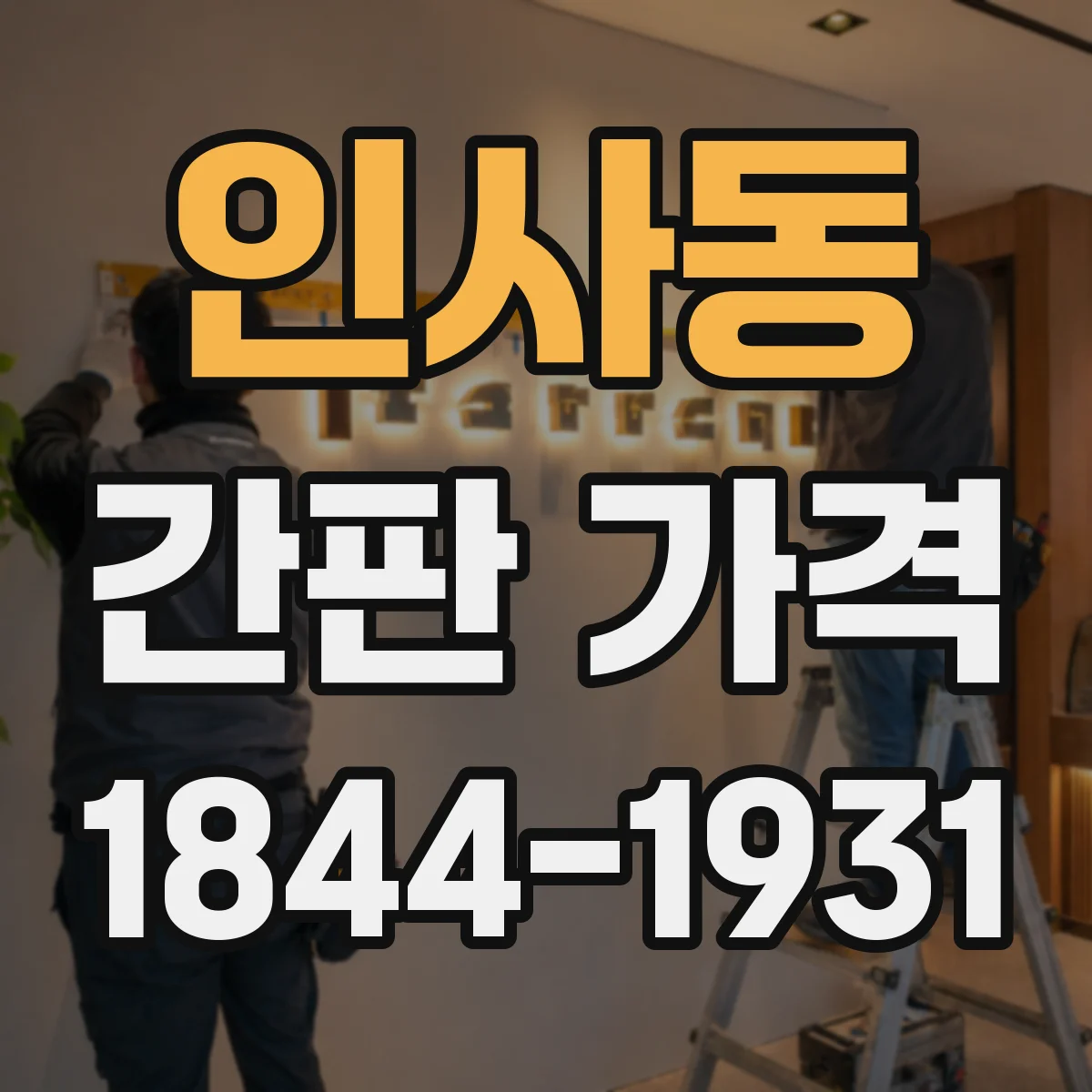 인사동 간판 가격