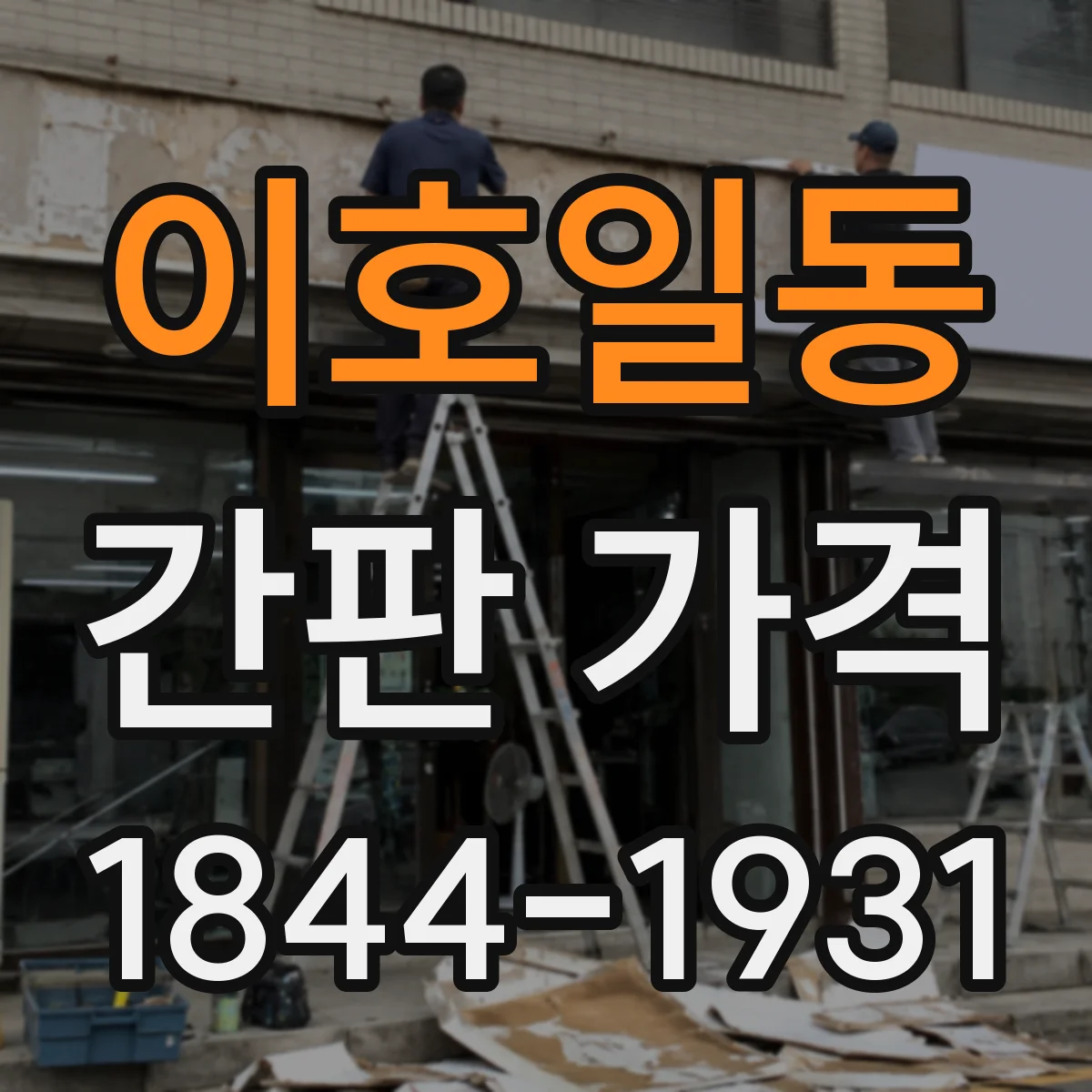 이호일동 간판 가격