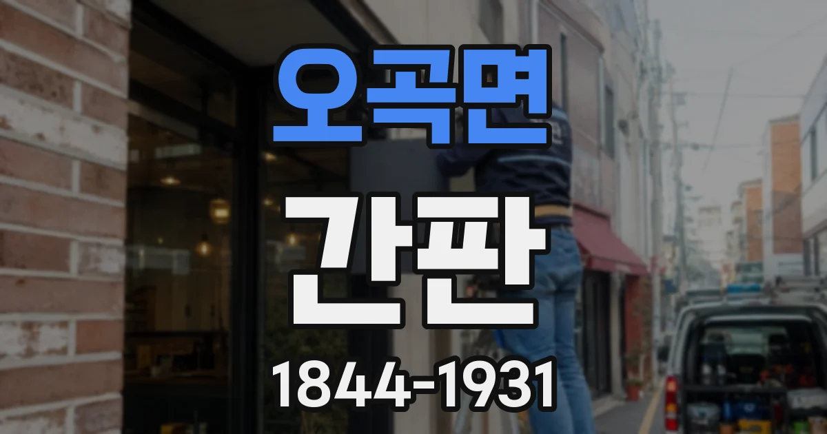 오곡면 간판