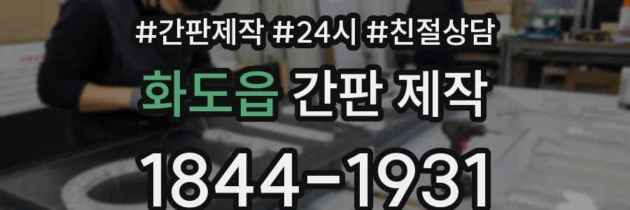 화도읍 간판 제작