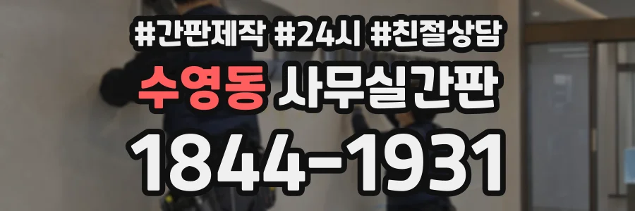 수영동 사무실간판 상담 전화 1844-1931