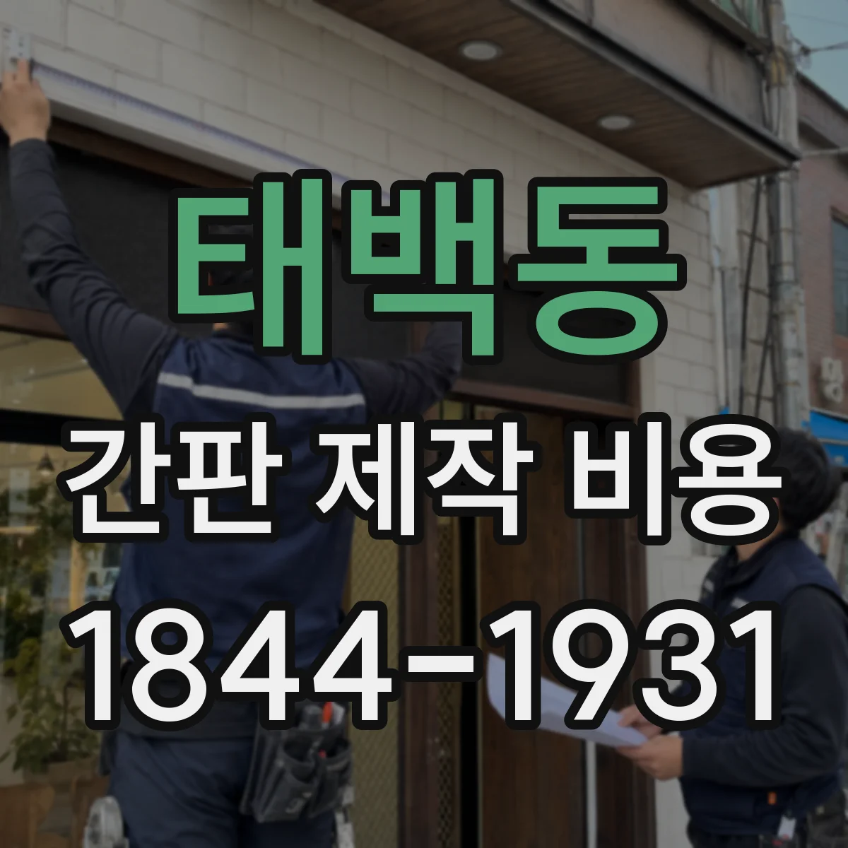 태백동 간판 제작 비용