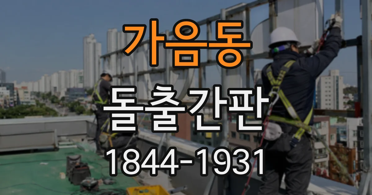 가음동 돌출간판