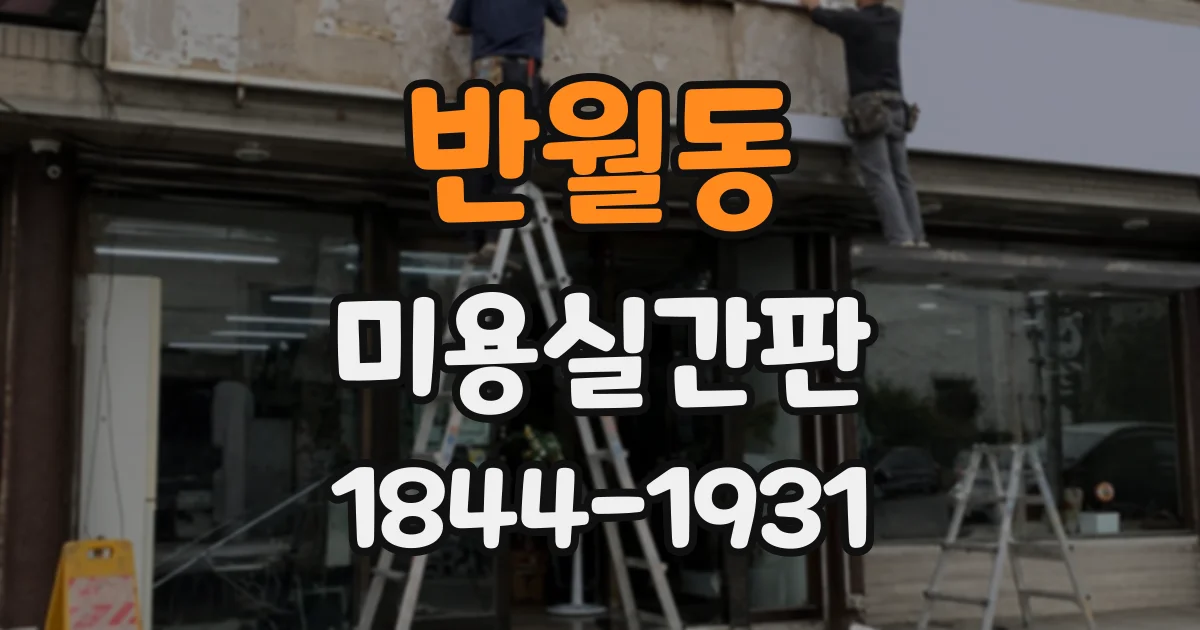 반월동 미용실간판